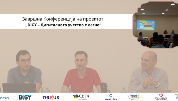 Завршна конференција на проектот „DIGY - Дигиталното учество е лесно“